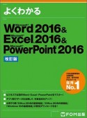 Microsoft　Word　2016　＆　Excel　2016　＆　PowerPoint　2016＜改訂版＞