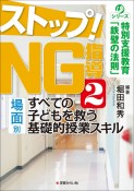 ストップ！NG指導　すべての子どもを救う［場面別］基礎的授業スキル　シリーズ特別支援学級「鉄壁の法則」（2）