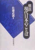 概説現代日本のことば