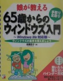 娘が教える65歳からの手取り・足取りウィンドウズ入門