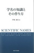 学名の知識とその作り方