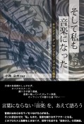 そして私も音楽になった　サウンド・アッサンブラージュの人類学