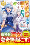 婚約破棄で追放されて、幸せな日々を過ごす。……え？　私が世界に一人しか居ない水の聖女？　あ、今更泣きつかれても、知りませんけど？（3）