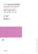 女声合唱とピアノのための　はたおりむし