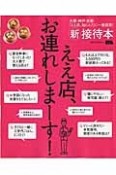 ええ店、お連れしまーす！　新・接待本