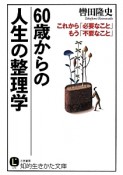 60歳からの人生の整理学