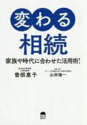 変わる相続　家族や時代に合わせた活用術！