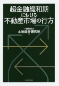 超金融緩和期における不動産市場の行方