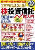 1万円からはじめる！株＆投資信託超入門