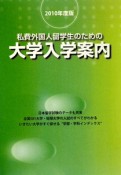 私費外国人留学生のための大学入学案内　2010