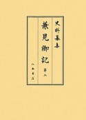 史料纂集　古記録編　兼見卿記3（173）