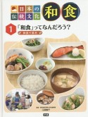 日本の伝統文化　和食　「和食」ってなんだろう？（1）