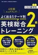 よく出る5テーマ別　英検総合トレーニング2級　CD2枚付き