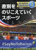 差別をのりこえていくスポーツ　スポーツでひろげる国際理解2