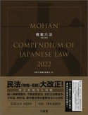 模範六法　令和4年