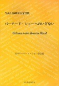 バーナード・ショーへのいざない