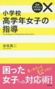 小学校高学年女子の指導