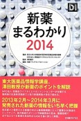 新薬まるわかり　2014