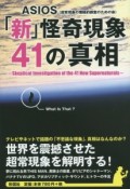 「新」怪奇現象41の真相