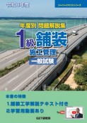 年度別問題解説集1級舗装施工管理一般試験　令和6年度