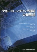 マネー・ローンダリング規制の新展開