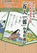 すぐに使える！こどもがよろこぶ「百人一首」かるた遊び