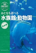 旅コンテンツ完全セレクション　おとなも遊べる　水族館・動物園