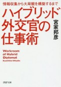 ハイブリッド外交官の仕事術