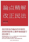 論点精解　改正民法