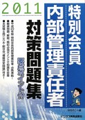 特別会員　内部管理責任者　対策問題集　2011