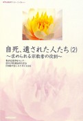 自死、遺された人たち〜求められる宗教者の役割〜（2）