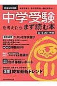 中学受験を考えたらまず読む本　2016－2017