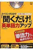 スペリングCDで聞くだけ単語力アップ