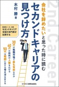 会社を辞めたいと思った時に読む　セカンドキャリアの見つけ方