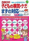 よくある子どもの病気・ケガまずの対応マニュアル＜改訂版＞