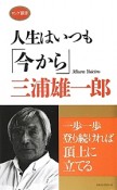 人生はいつも「今から」