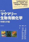 マクマリー生物有機化学　有機化学編＜第2版＞