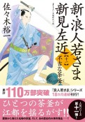 新・浪人若さま　新見左近　不吉な茶釜（11）