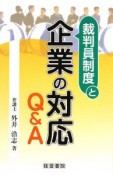 裁判員制度と企業の対応Q＆A