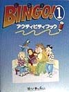 Bingo！　1　アクティビティブック