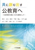 共に創り出す公教育へ　社会知性を身につけた教師として