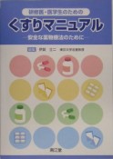 研修医・医学生のためのくすりマニュアル