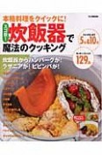 本格料理をクイックに！スゴ技！炊飯器で魔法のクッキング