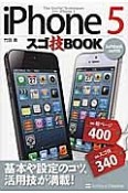 iPhone5　スゴ技BOOK