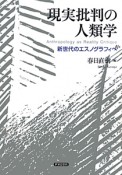 現実批判の人類学