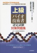 上級　バイオ技術者認定試験　対策問題集＜平成26年12月対応版＞