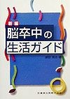 新編脳卒中の生活ガイド