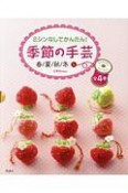 ミシンなしで簡単！季節の手芸セット　全4巻セット