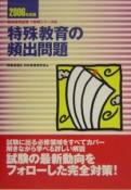 特殊教育の頻出問題　2006