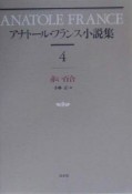 アナトール・フランス小説集（4）